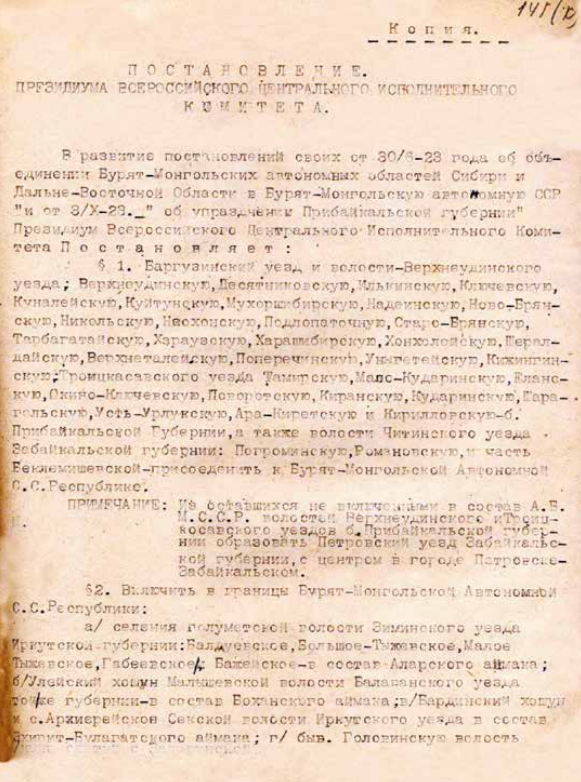 Постановление Президиума ВЦИК об административно-территориальном делении БМАССР. 12 декабря 1923 г.