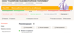 ООО «ГАЗПРОМ ГАЗОМОТОРНОЕ ТОПЛИВО»