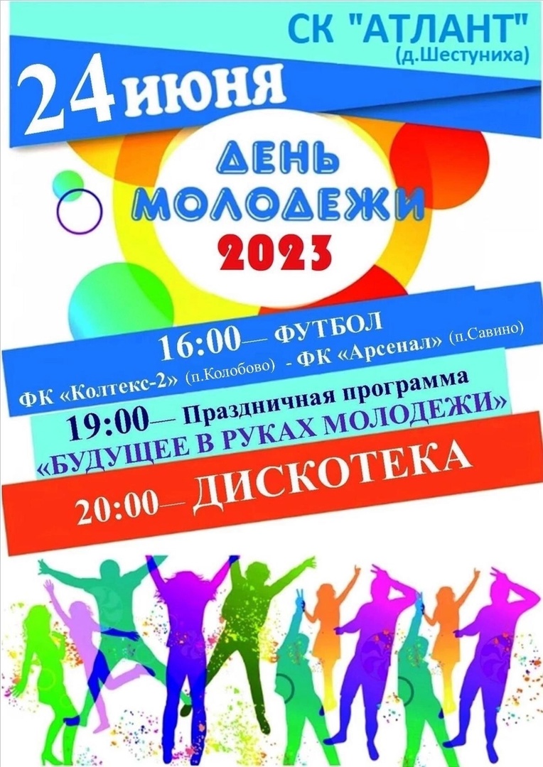 День молодежи в 2023