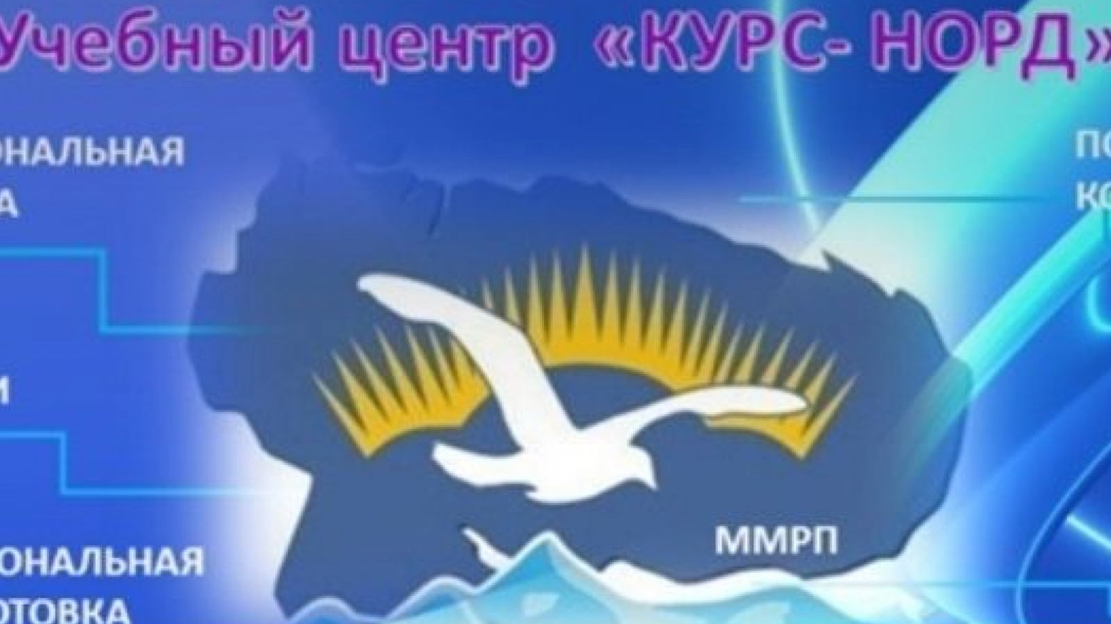 Курс норд. Курс Норд Мурманск. СЕВЕРПОСТ лого.