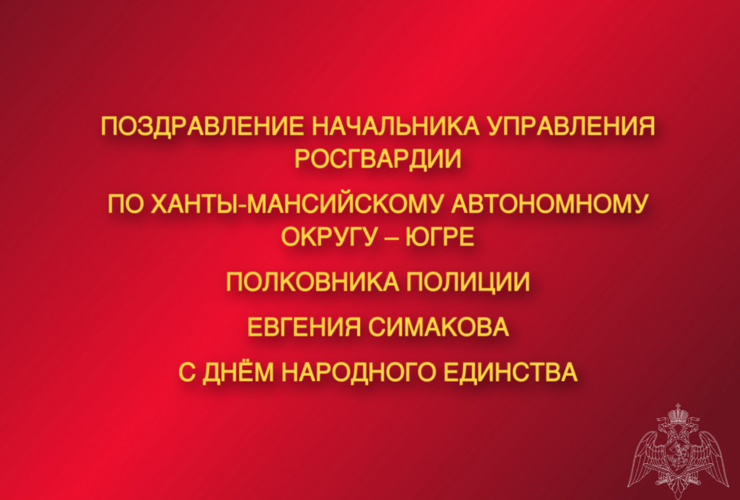 Поздравление начальника Управления Росгвардии по Ханты-Мансийскому автономному округу – Югре полковника полиции Евгения Симакова с Днём народного единства