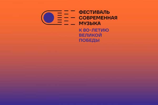 Фестиваль «Современная музыка: к 80-летию Великой Победы!» (25 сентября – 5 октября 2025, Нижний Новгород)
