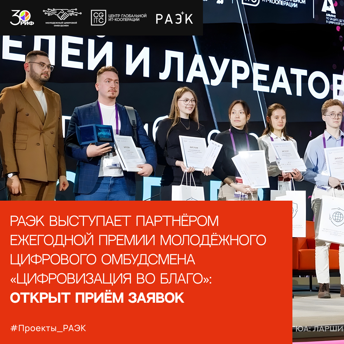 РАЭК выступает партнёром ежегодной Премии Молодёжного цифрового омбудсмена «Цифровизация во благо»: открыт приём заявок