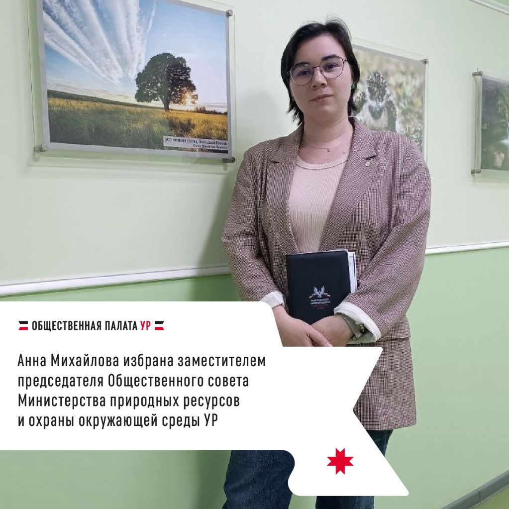 Член Общественной палаты Удмуртии Анна Михайлова избрана заместителем председателя Общественного совета Министерства природных ресурсов и охраны окружающей среды УР