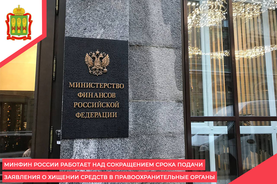 Минфин России работает над сокращением срока подачи заявления о хищении средств в правоохранительные органы