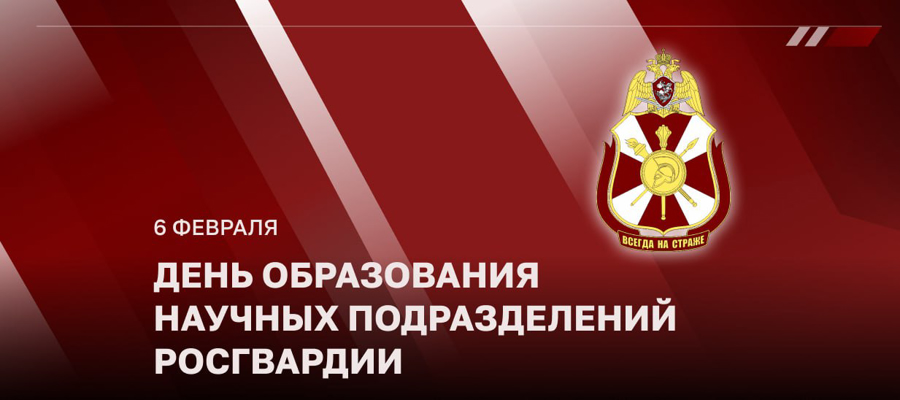  Генерал-полковник Алексей Беззубиков поздравил ученых Росгвардии с профессиональным праздником и 300-летием российской науки