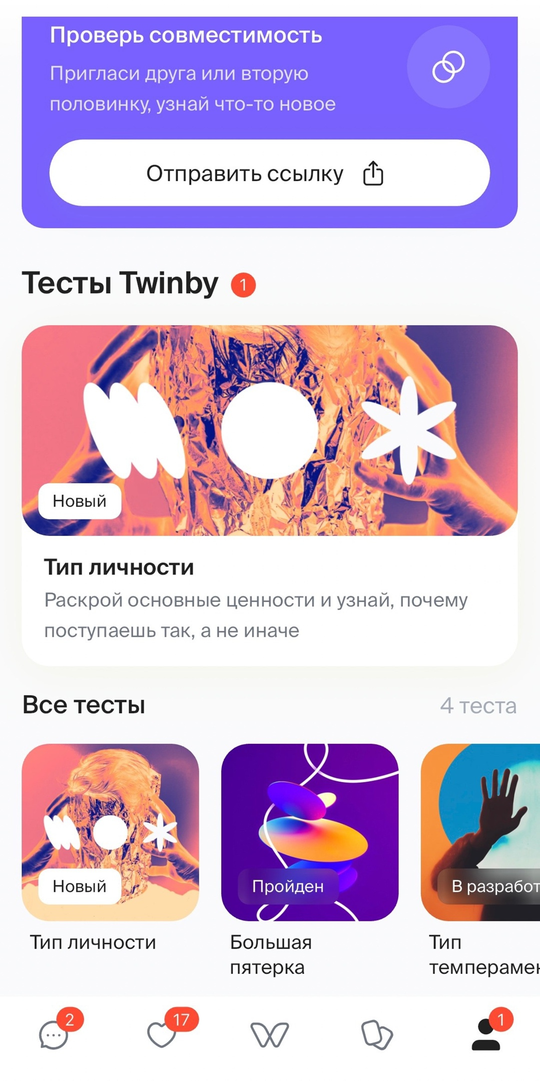 В Twinby можно пройти тест, который, как обещают разработчики, покажет совместимость с человеком