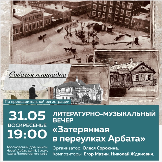 «ЗАТЕРЯННАЯ В ПЕРЕУЛКАХ АРБАТА». Литературно-музыкальный вечер.
