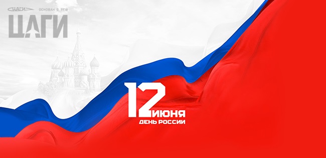 Поздравление генерального директора ФАУ «ЦАГИ», члена-корреспондента РАН Кирилла Сыпало с Днём России