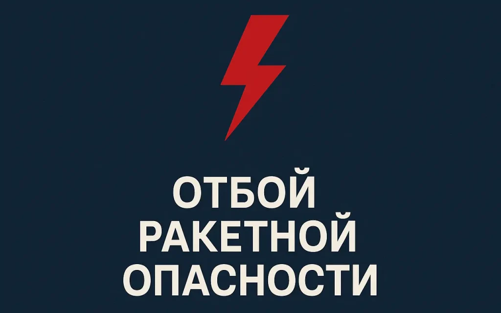 Брянские спасатели сообщили об отбое ракетной опасности