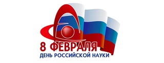 Ученые ИМГиГ ДВО РАН начали цикл научно-популярных лекций, приуроченных ко Дню российской науки