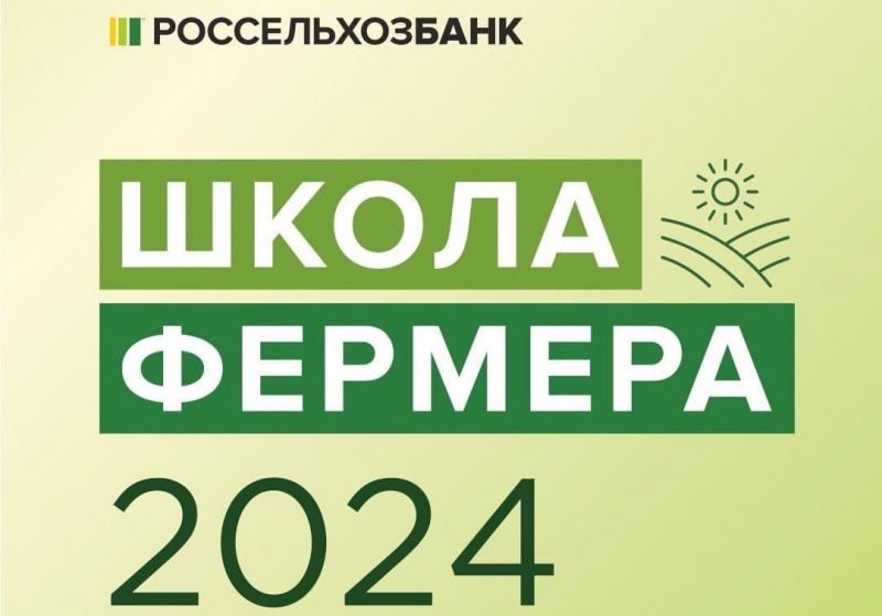 Стартует приём заявок в федеральный образовательный проект «Школа фермера»