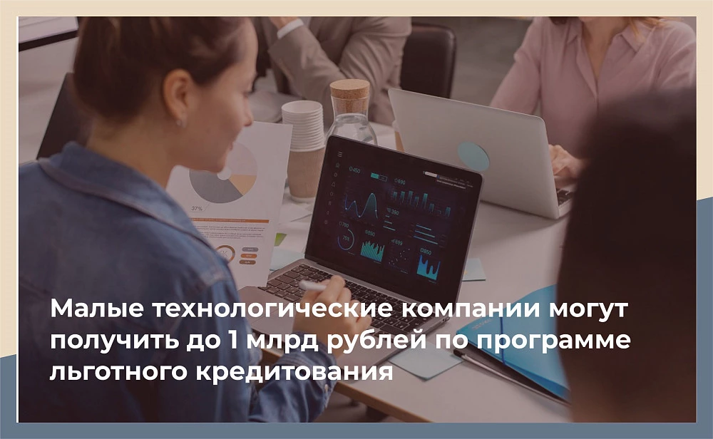 Малые технологические компании могут получить до 1 млрд рублей по программе льготного кредитования