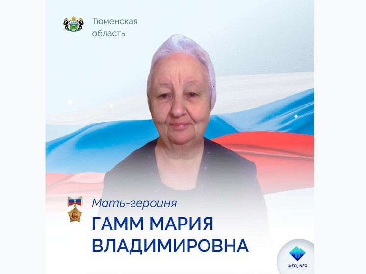 Марии Гамм первой в Тюменской области присвоено звание 