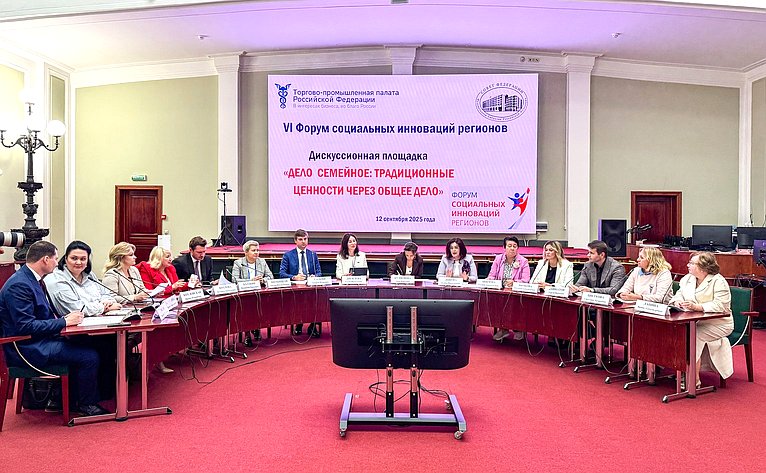 Дискуссионная площадка «Дело семейное: традиционные ценности через общее дело». VI Форум социальных инноваций регионов
