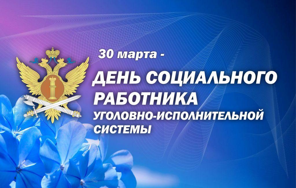 День тыла уис 4 июля. День социального работника УИС. Социальная работа в УИС. Поздравления с днём социального работника УИС