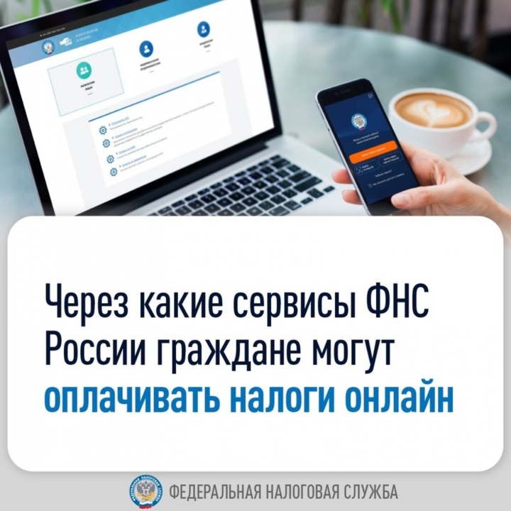 Через какие сервисы ФНС России граждане могут оплачивать налоги онлайн ...