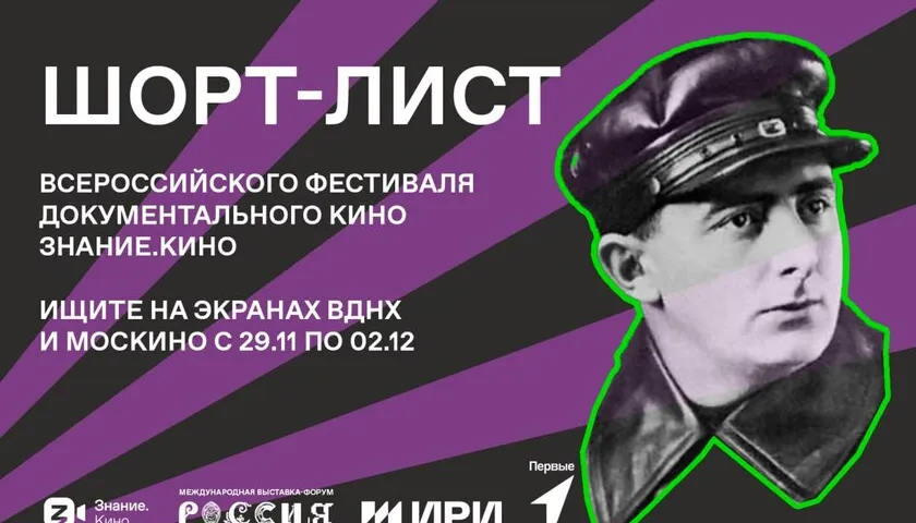 Обложка новости: Назван шорт-лист кинофестиваля документальных фильмов Знание.Кино Российского общества «Знание» — 18 сильнейших работ оценят ведущие эксперты киноиндустрии
