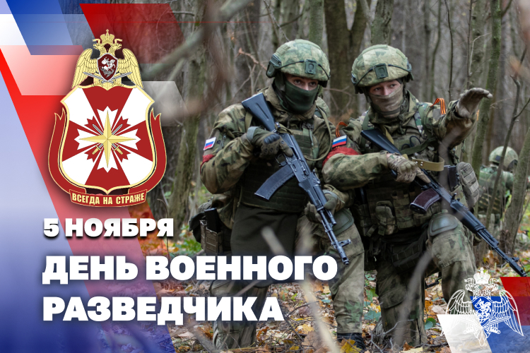  5 ноября – День военного разведчика