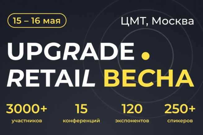 Готова деловая программа UPGRADE Retail 2025