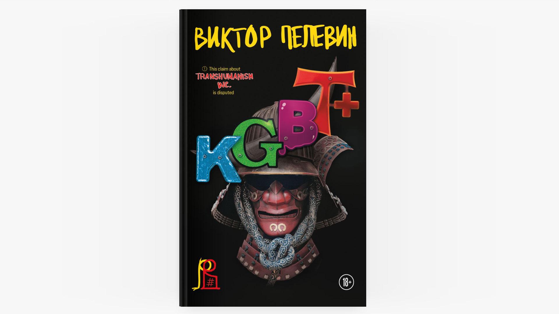 Пелевин книга 2023. Пелевин новая книга KGBT.