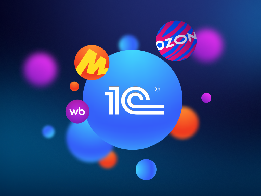Как выстроить единую систему работы с маркетплейсами в 1С и тратить в 10 раз меньше времени на рутинные операции. Кейс