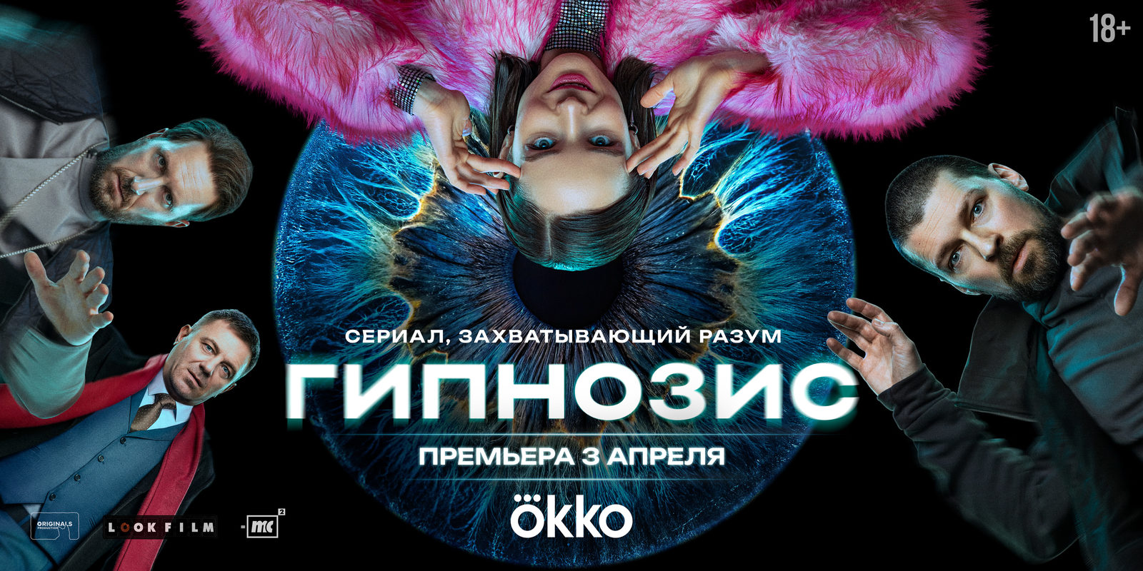 «Гипнозис» с Даниилом Страховым, Ростиславом Бершауэром, Кириллом Кяро стартует 3 апреля