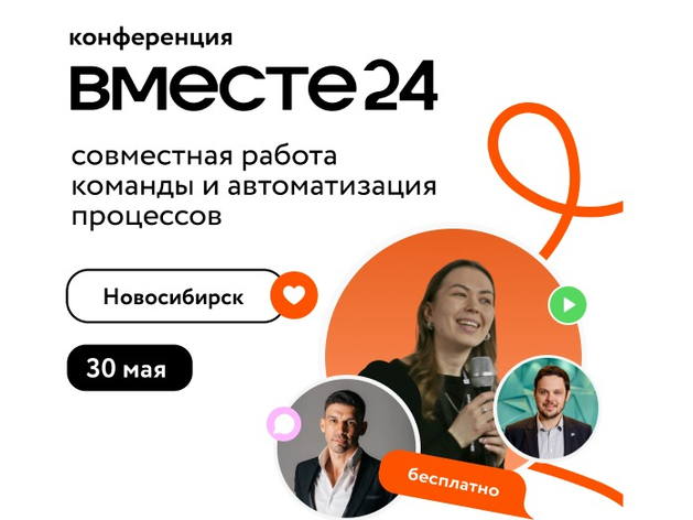 Открыта регистрация на бесплатную конференцию «Вместе24» от ITConstruct!