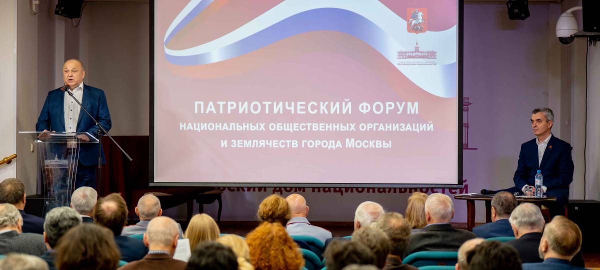 Патриотический форум национальных общественных организаций и землячеств города Москвы в рамках проекта «Государственная национальная политика и межэтнические отношения в Российской Федерации»