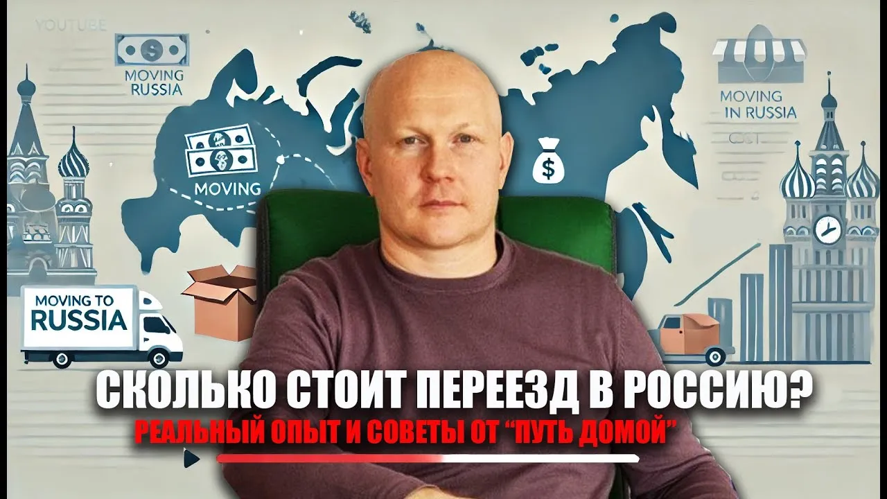 Анатолий Бублик на Oleg Besedin TV: Сколько стоит переезд в Россию? Реальный опыт и советы от 'Путь домой'