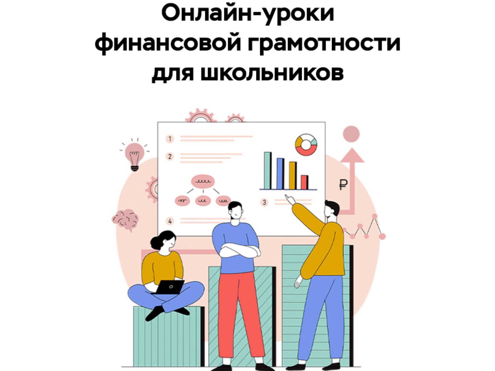 Дни уроков по финансовой грамотности. Уроки финансовой грамотности для школьников. Уроки по финансовой грамотности для школьников. Финансовый урок.