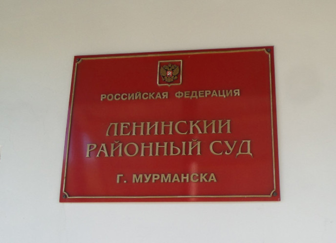суды города мурманска