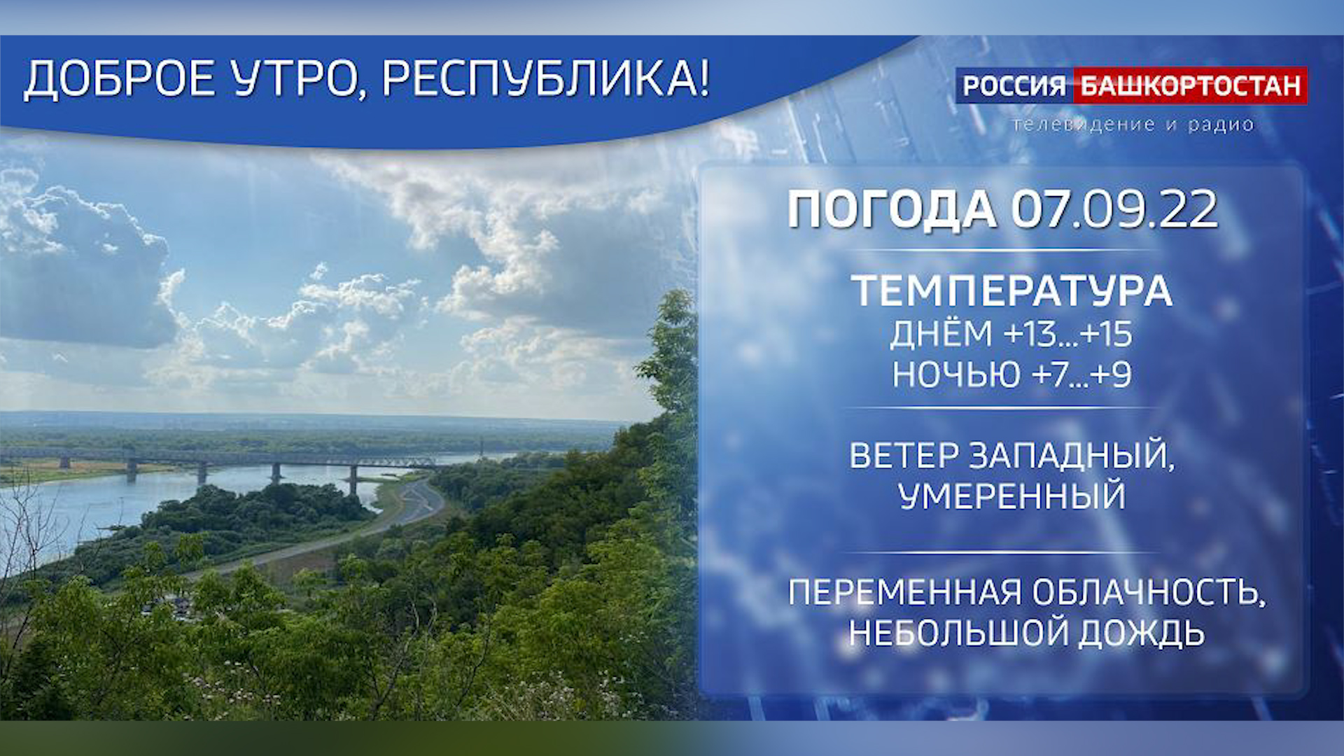 Погода в башкортостане синоптики. Климат Башкортостана. День Башкирии. Нерестовый запрет 2021 в Татарстане. День маленького путешествия 13 июня.