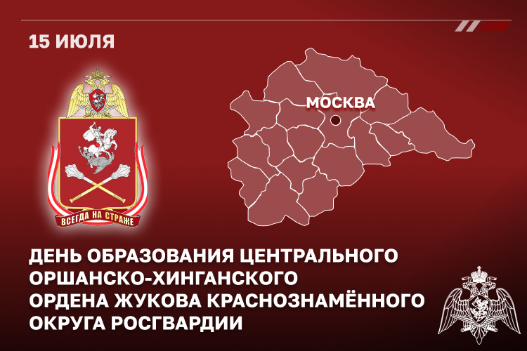 Центральный округ Росгвардии отмечает 103-ю годовщину со дня сформирования