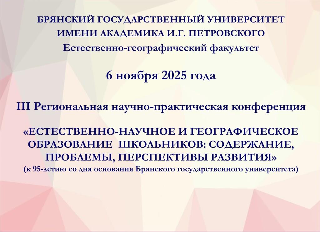III Региональная научно-практическая конференция 