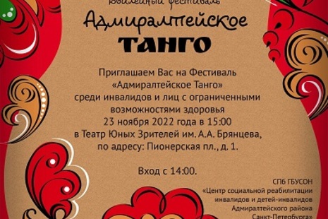 Приглашение на фестиваль танцев на колясках «Адмиралтейское танго»