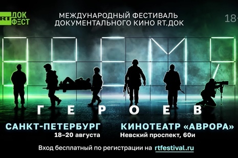 В Петербурге пройдет первый международный фестиваль документального кино «RT.Док: Время героев»