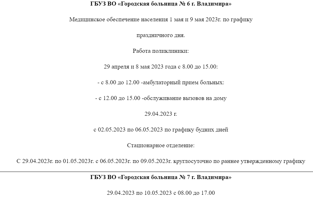 Как работают поликлиники на майские праздники 2024г. Как работает поликлиника в мае в праздники.