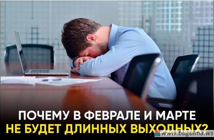 Эксперт объяснил отсутствие длинных выходных в феврале и марте.