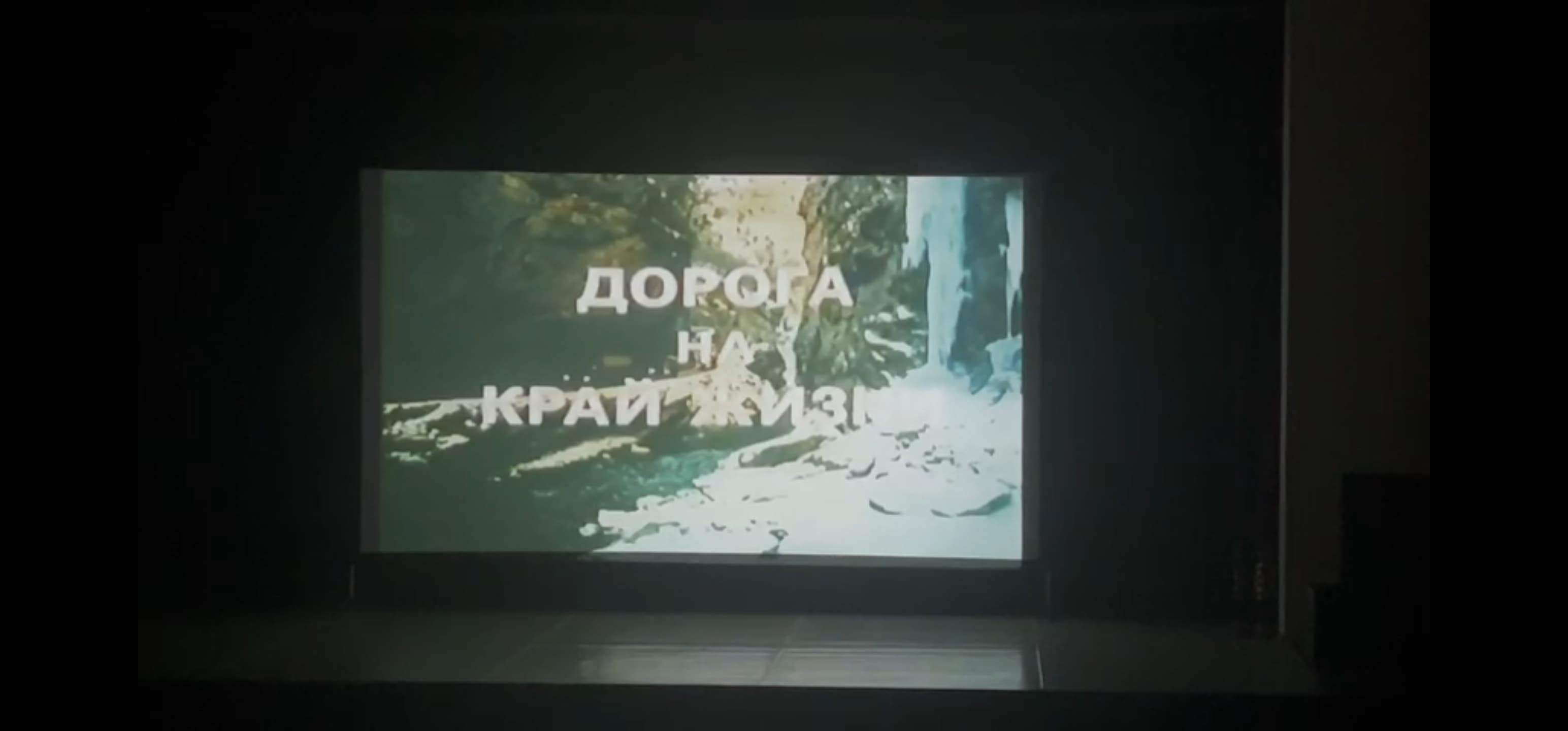 В Курортном зале прошел открытый показ фильма «Дорога на край жизни», посвященный 80-летию депортации балкарского народа 