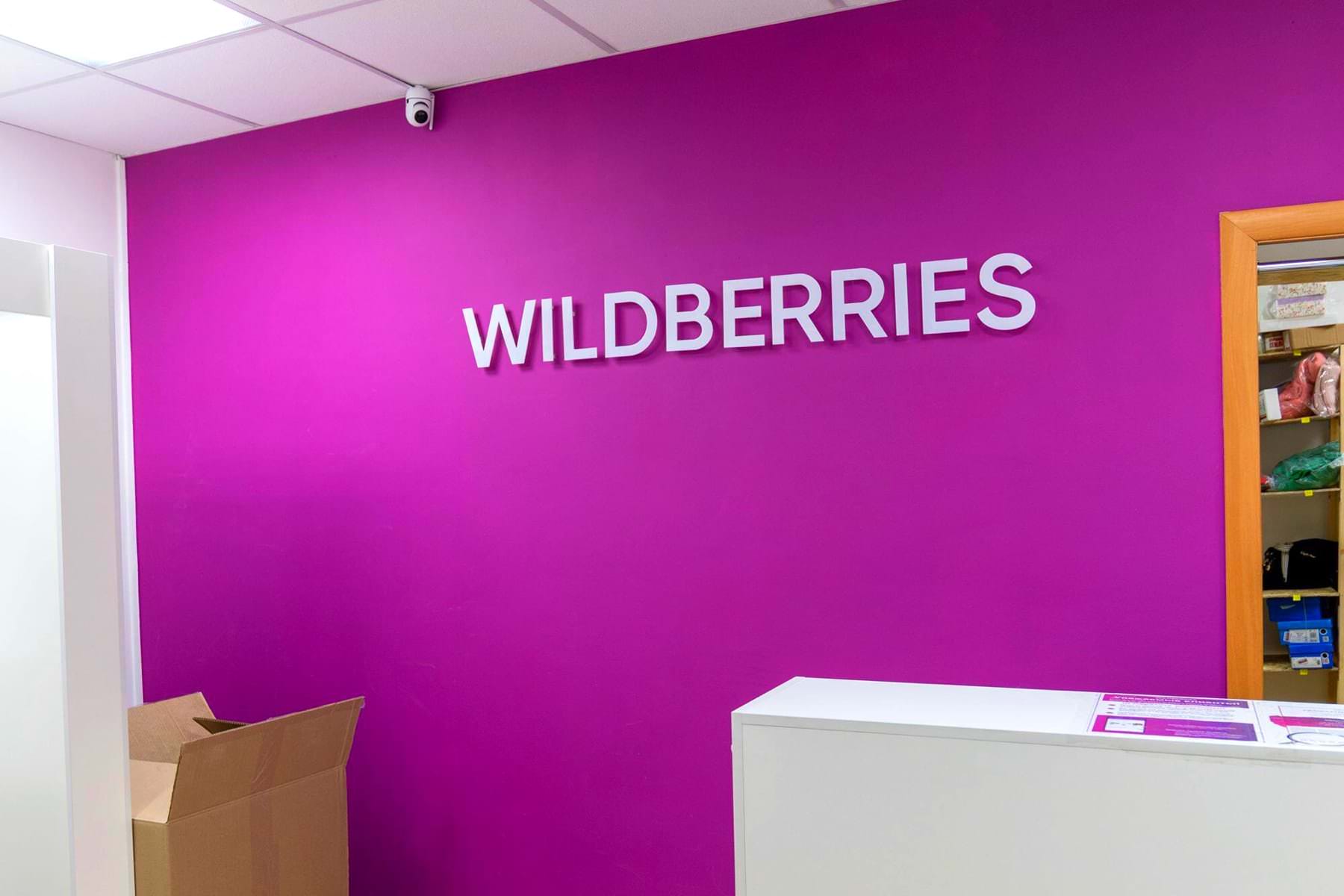 Пункт выдачи заказов wildberries