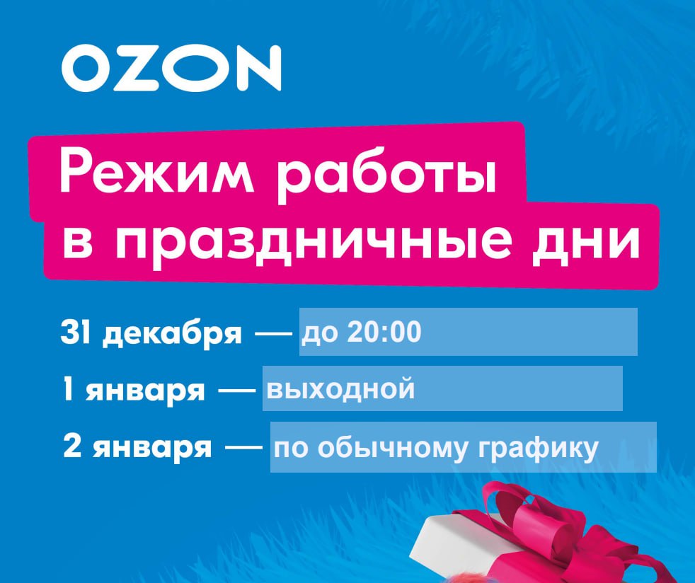 Час вау цен озон как работает. Бакалинская 31 озон. озон не работает.