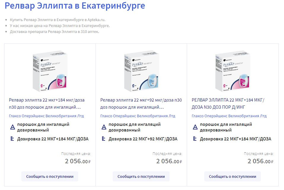 Препарата «Релвар Эллипта» нет в наличии в Екатеринбурге, мы проверили разные аптеки и онлайн-сервисы. «Аноро Эллипта» встречается крайне редко