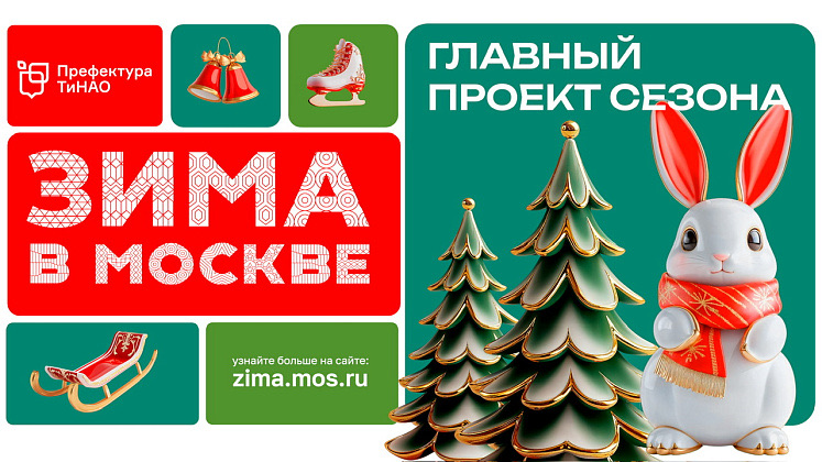  «Зима в Москве» на окружной площадке проекта с 6 по 8 февраля