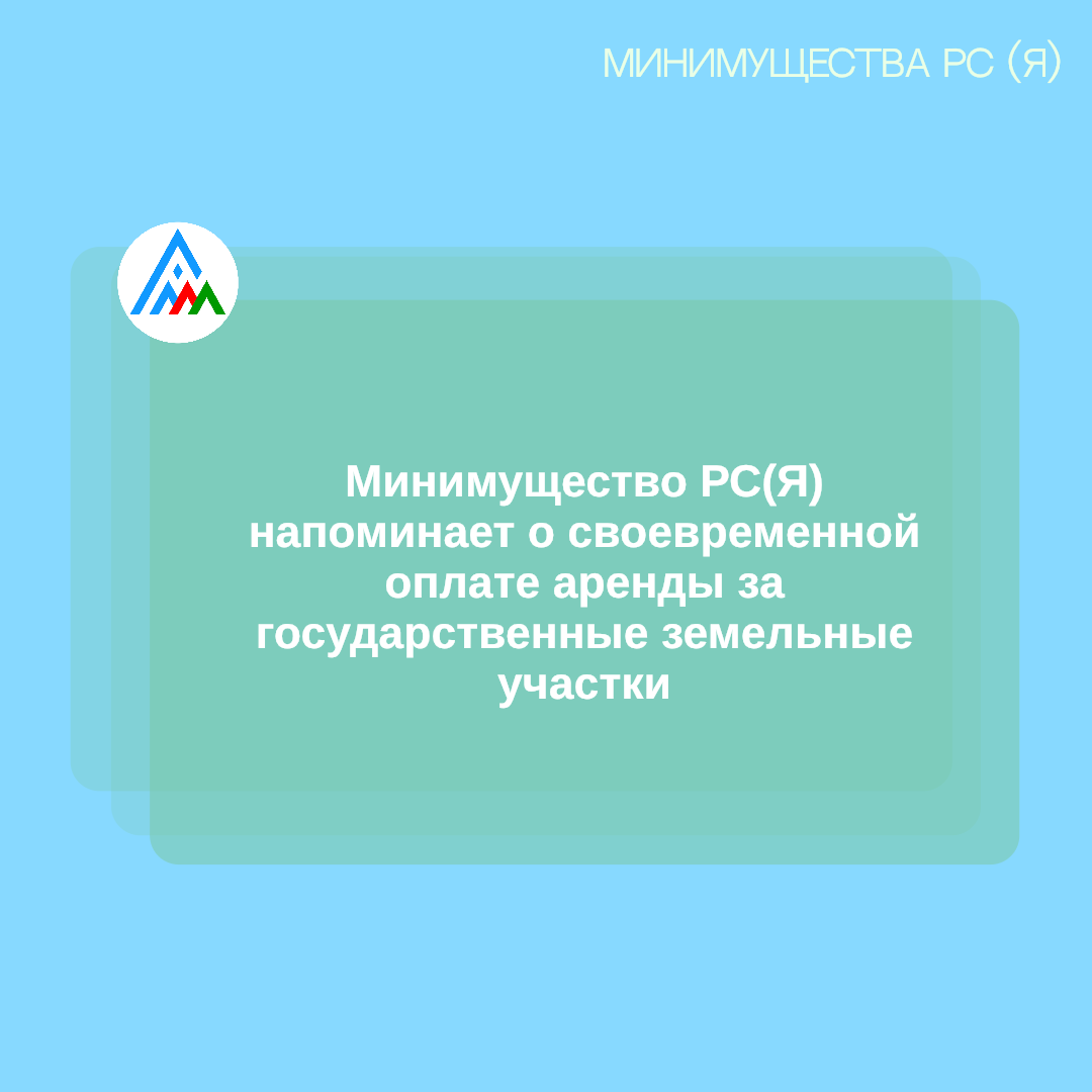 Минимущество РС(Я) напоминаем о необходимости своевременной оплаты аренды за государственные земельные участки