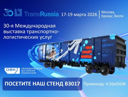 НПК ОВК представит на международной выставке TransRussia — 2026 полувагон второго поколения инновации!