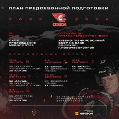 Подготовка ХК «Сокол» к сезону 2025/26 стартует с командного сбора ХК Сокол 