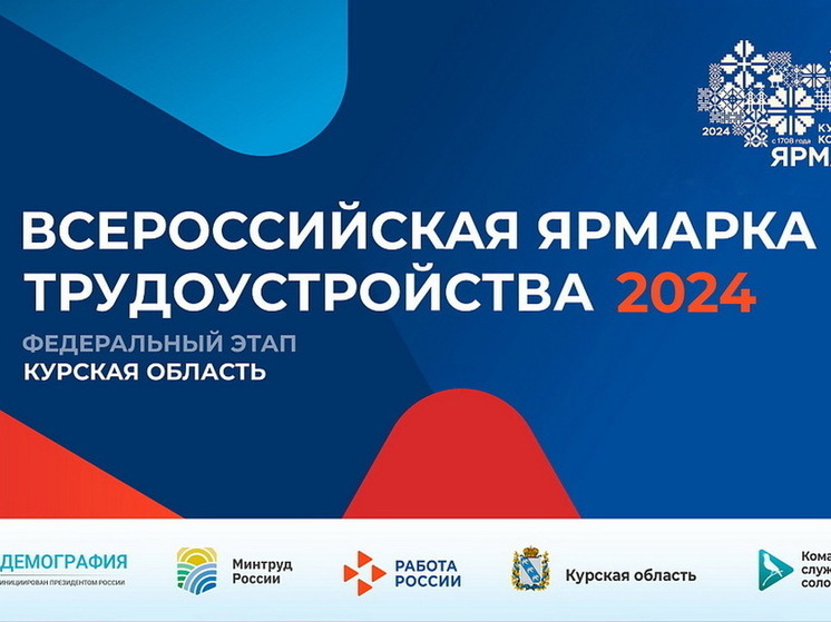 В Курской области 28 июня состоится федеральный этап Всероссийской ярмарки трудоустройства
