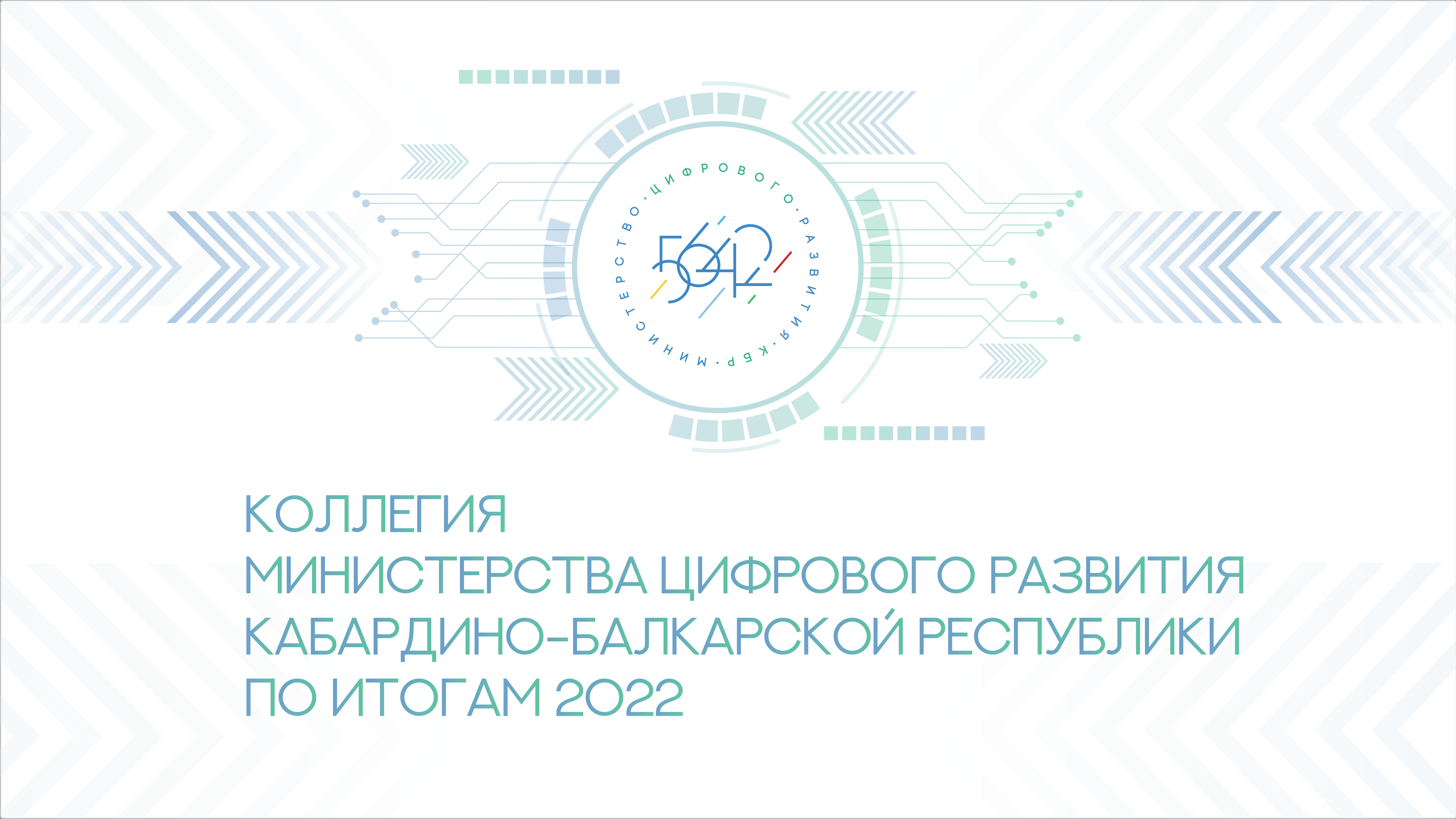 Заседание коллегии Министерства цифрового развития КБР по итогам 2022 года