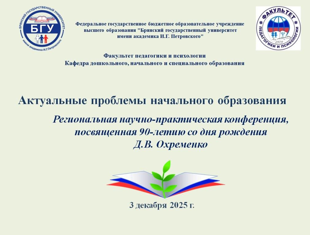 Региональная научно-практическая конференция, посвященная 90-летию со дня рождения Д.В. Охременко